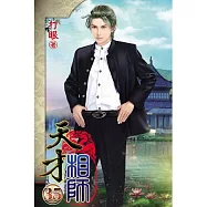 天才相師35