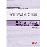 文化憲法與文化國(二版)