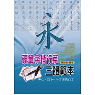 硬筆字楷行草三體範本