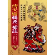 滴天髓輯要.補著