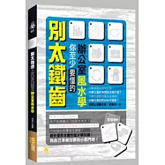 別太鐵齒，你至少要懂的辦公室風水學