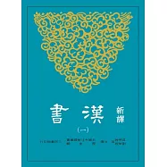 新譯漢書(一)紀