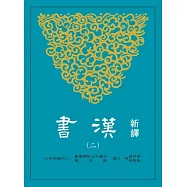 新譯漢書(二)表