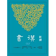 新譯漢書(三)志(1)