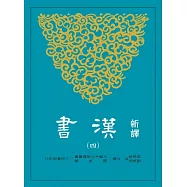 新譯漢書(四)志(2)