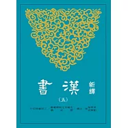 新譯漢書(五)傳(1)
