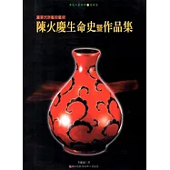 重要民族藝術藝師陳火慶生命史暨作品集