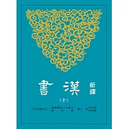 新譯漢書(十)傳(6)