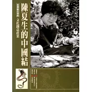 從傳統出發的文化創意產業叢書02陳夏生的中國結