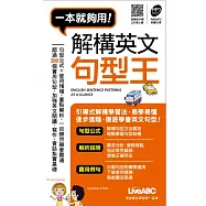 解構英文句型王【口袋書+1 MP3朗讀光碟】