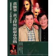 從傳統出發的文化創意產業叢書10黃強華、黃文擇與霹靂布袋戲
