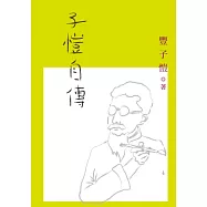 子愷自傳