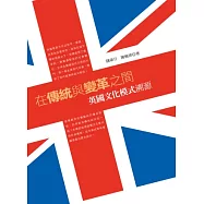 在傳統與變革之間：英國文化模式溯源