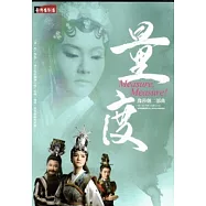 豫莎劇二部曲：量.度