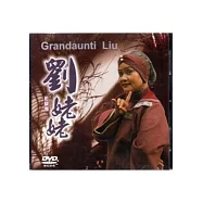 劉姥姥(DVD)豫劇