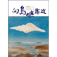 向島嶼靠近(詩畫協奏曲)