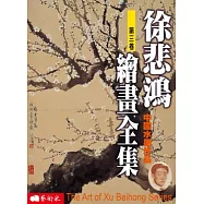 徐悲鴻繪畫全集(第三卷)：中國水墨作品