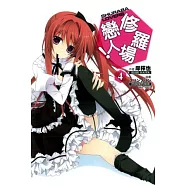 修羅場戀人 普通版 4