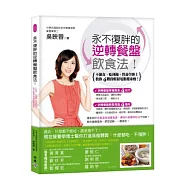 永不復胖的逆轉餐盤飲食法：不節食、吃到飽，營養學博士教你4階段輕鬆甩脂健康瘦!