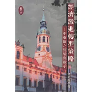 經濟激進轉型策略：中東歐之經濟與啟示