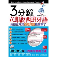 3分鐘立即說西班牙語：我把豆芽菜西班牙語變簡單了(1書+1MP3)