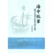 海中孤軍：明代澎湖兵防研究論文集