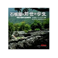 石板屋的前世與今生：排灣及魯凱石板屋聚落-以七佳社(tjuvecekatan)為例[軟精裝]