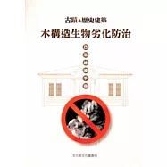 古蹟及歷史建築木構造生物劣化防治日常維護手冊