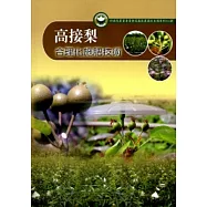 高接梨合理化施肥技術[一版二刷]