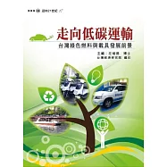 走向低碳運輸：台灣綠色燃料與載具發展前景
