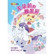尤朵拉的糖果屋 (注音版)