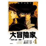 AVENTuRiER大冒險家-新譯 亞森.羅蘋-(04)