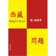 西藏問題：華人新思考