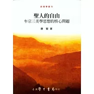 聖人的自由：牟宗三美學思想的核心問題