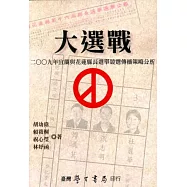 大選戰：二○○九年宜蘭與花蓮縣長選舉競選傳播策略分析