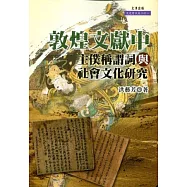 敦煌文獻中主僕稱謂詞與社會文化研究