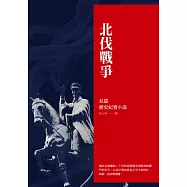 北伐戰爭：長篇歷史紀實小說