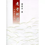 老子的道：谷神與玄牝