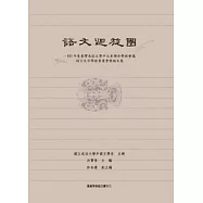 語文迴旋圈：101年度台灣南區大學中文系聯合學術會議語言文字學術專業會後論文集