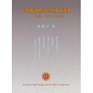 大智度論初品的結構與意義：菩薩.具足.一切法