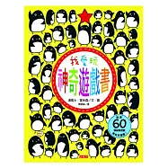 我愛玩神奇遊戲書