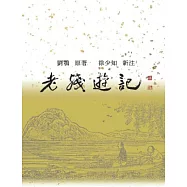 老殘遊記新注