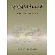 臺灣經濟發展與政策建議