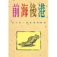 前海後港