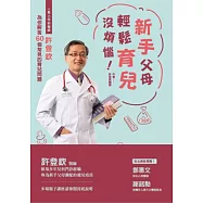 新手父母輕鬆育兒沒煩惱!人氣小兒科醫師許登欽為你解答60個常見的育兒問題