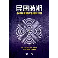 民國時期中國共產黨政治謎案19件