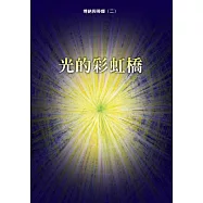 博納與蒂娜(二)光的彩虹橋(POD)