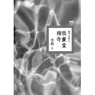 散靈堂傳奇：幽情三部曲之三