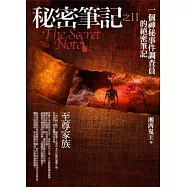 秘密筆記(11)至尊家族