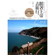 跟著上帝去旅行﹕在英格蘭海岸發現52個祝福